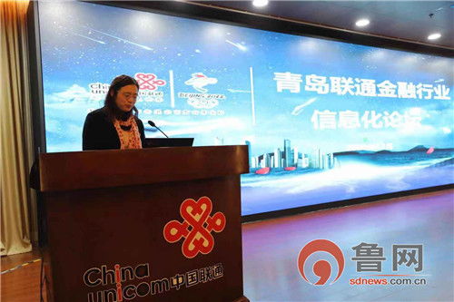 共绘数字金融新蓝图 青岛联通成功举办金融行业信息化论坛暨山西联通政企管家经验分享会